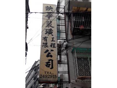 映華裝璜工程有限公司-undefined