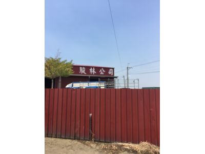 駿林興業有限公司-undefined