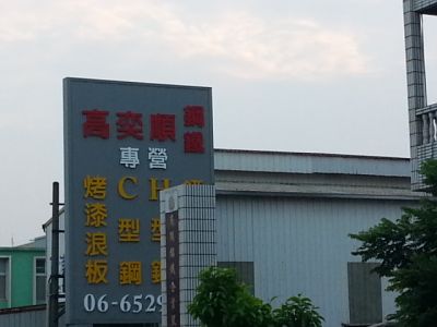 高奕順鋼鐵企業股份有限公司-undefined