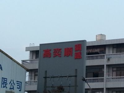 高奕順鋼鐵企業股份有限公司-undefined