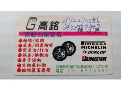 高銘輪胎行-undefined