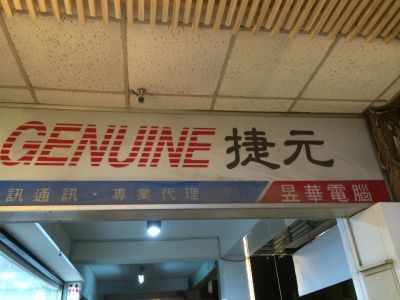 昱華電腦有限公司-undefined