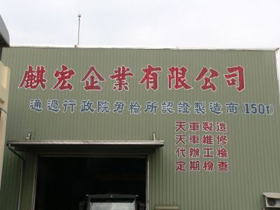 麒宏企業有限公司-undefined