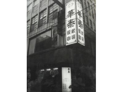 華泰咖啡店-undefined