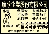 麻欣企業股份有限公司-undefined