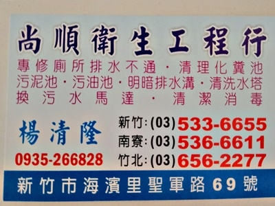 尚順衛生工程行-undefined