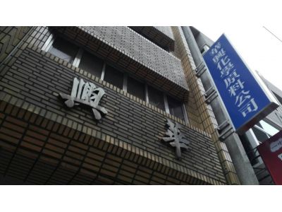 華興化學原料有限公司-undefined