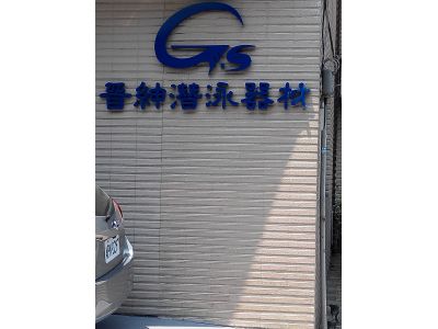 晉紳潛泳器材有限公司-undefined