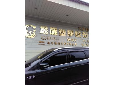 晟崴塑膠工業有限公司-undefined