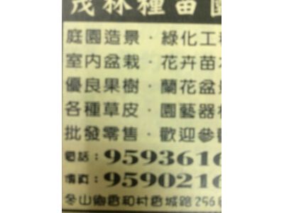 茂林種苗園-undefined