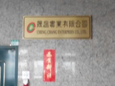 晟昌實業有限公司-undefined