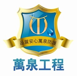 萬泉工程有限公司-undefined