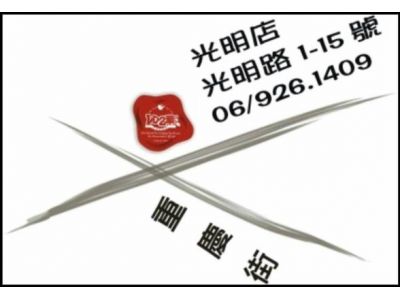 一心二葉光明店（黃陳蘭香）-undefined