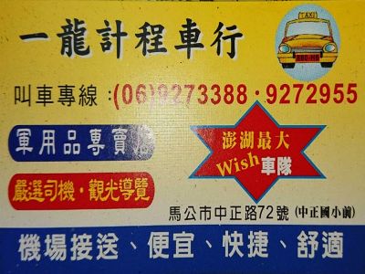 一龍計程車行◆軍用品專賣店(澎湖馬公)-undefined