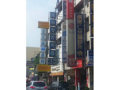 蔡博仁牙醫診所-undefined