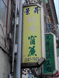 景升帆布企業社-undefined