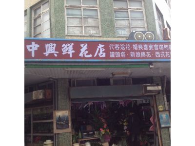 中興鮮花店-undefined