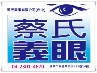 蔡氏義眼有限公司-undefined