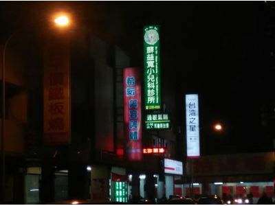 蘇益寬小兒科診所-undefined