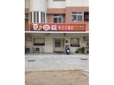 夏之莊複合式餐飲-undefined