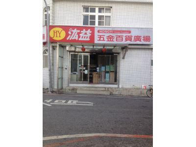 宏益洋行-undefined