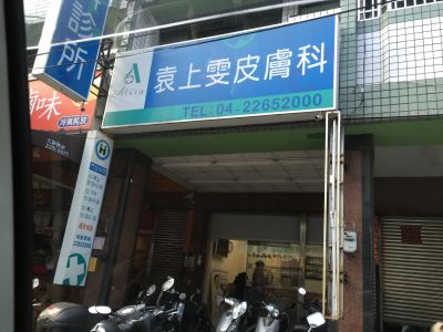 袁上雯皮膚科診所-undefined