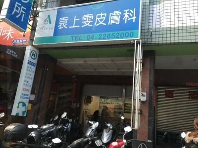 袁上雯皮膚科診所-undefined