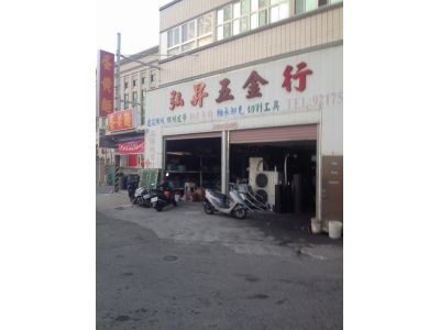 弘昇五金行-undefined