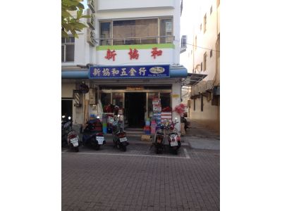 新協和五金行-undefined