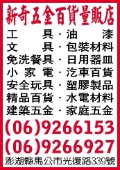 新奇五金百貨量販店-undefined