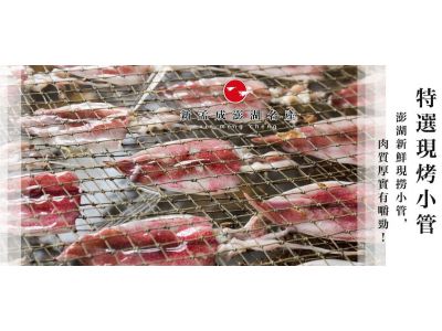 新孟成澎湖名產-undefined