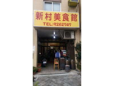 新村路小吃部-undefined