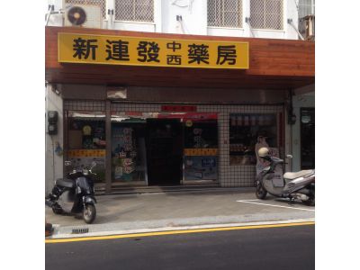 新連發藥房-undefined