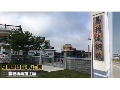 易利誠鋼鐵(股)公司●澎湖鋼筋專業加工廠-undefined