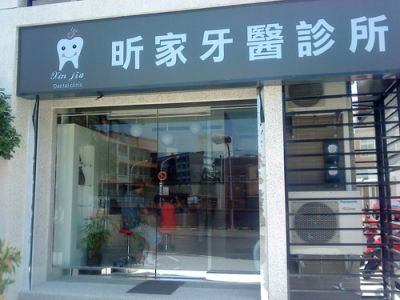 昕家牙醫診所-undefined