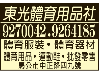 東光體育用品社-undefined