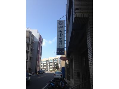 松安堂中醫診所-undefined