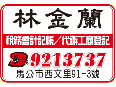 林金蘭記帳士事務所-undefined