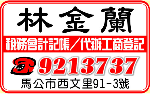 林金蘭記帳士事務所-undefined