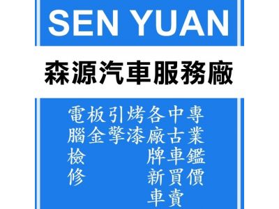 森源汽車噴漆行-undefined