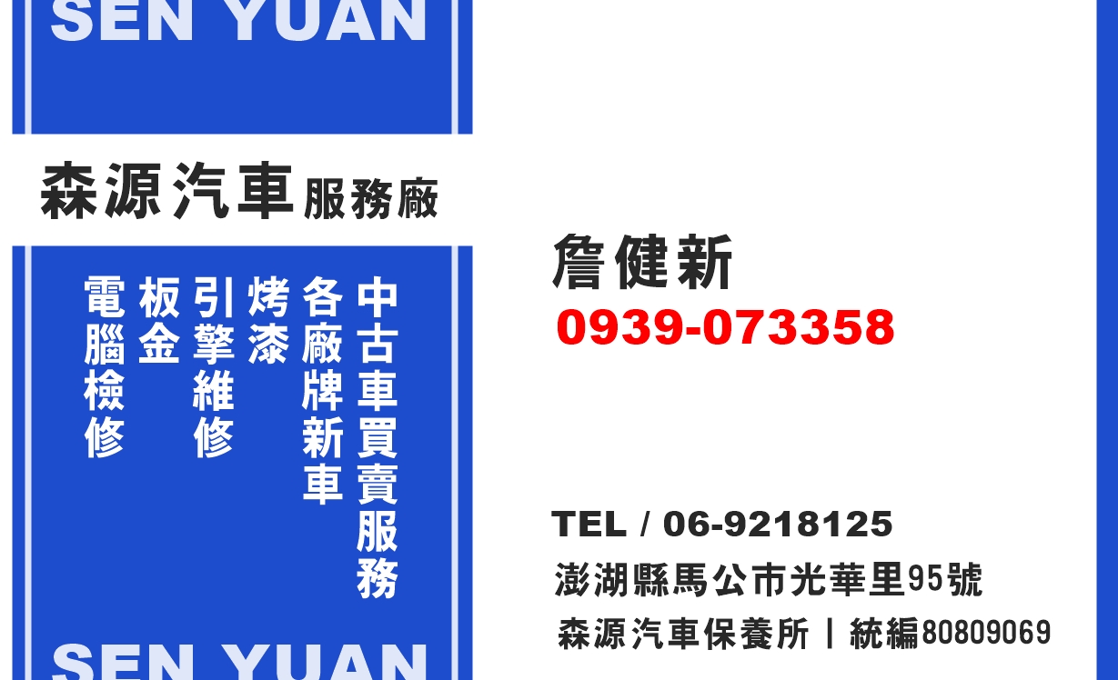 森源汽車服務廠 | 澎湖汽車維修廠