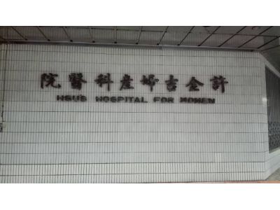 許金吉婦產科醫院-undefined