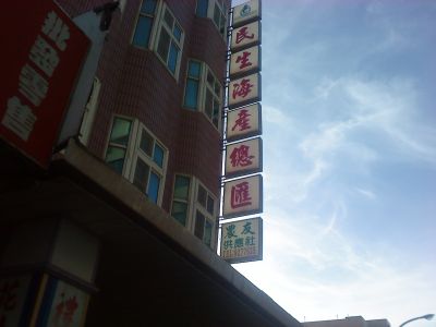 民生海產總匯-undefined