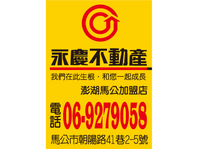 永慶不動產澎湖馬公加盟店-undefined