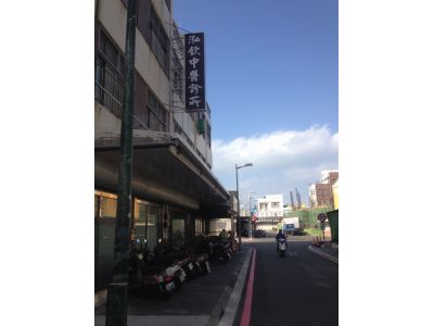 泓欽中醫診所-undefined