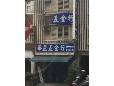 華盈五金行-undefined
