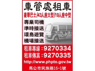 澎湖縣政府公共車船管理處業務課-undefined