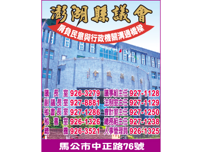 澎湖縣議會總機-undefined