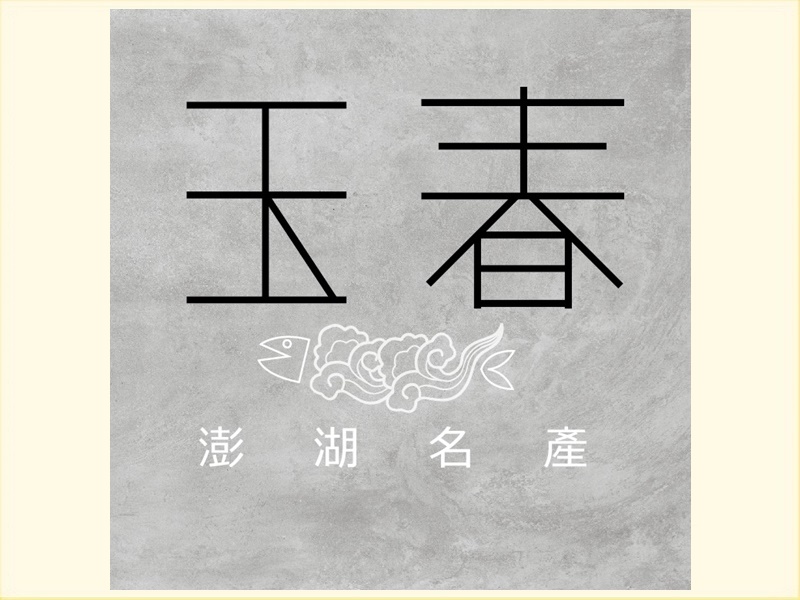 玉春餅店-undefined