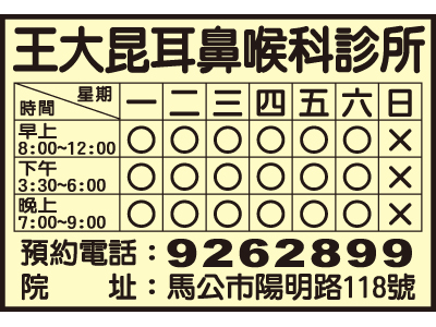 王大昆耳鼻喉科診所-undefined